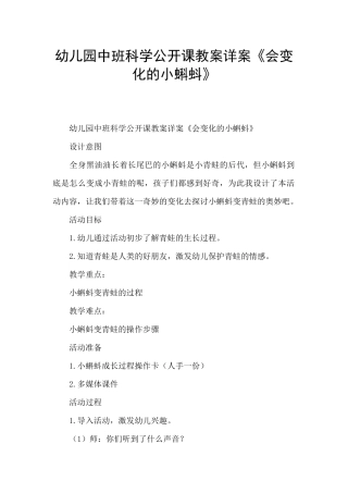 幼儿园中班科学公开课教案详案《会变化的小蝌蚪》