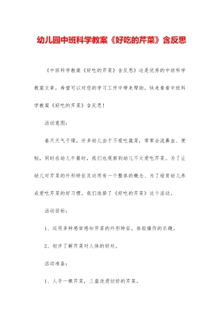 幼儿园中班科学教案《好吃的芹菜》含反思