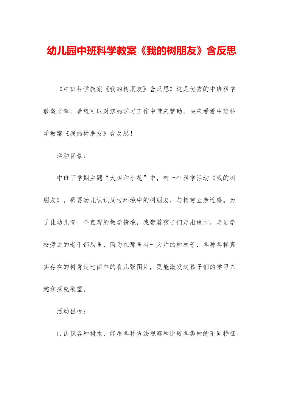 幼儿园中班科学教案《我的树朋友》含反思_第1页