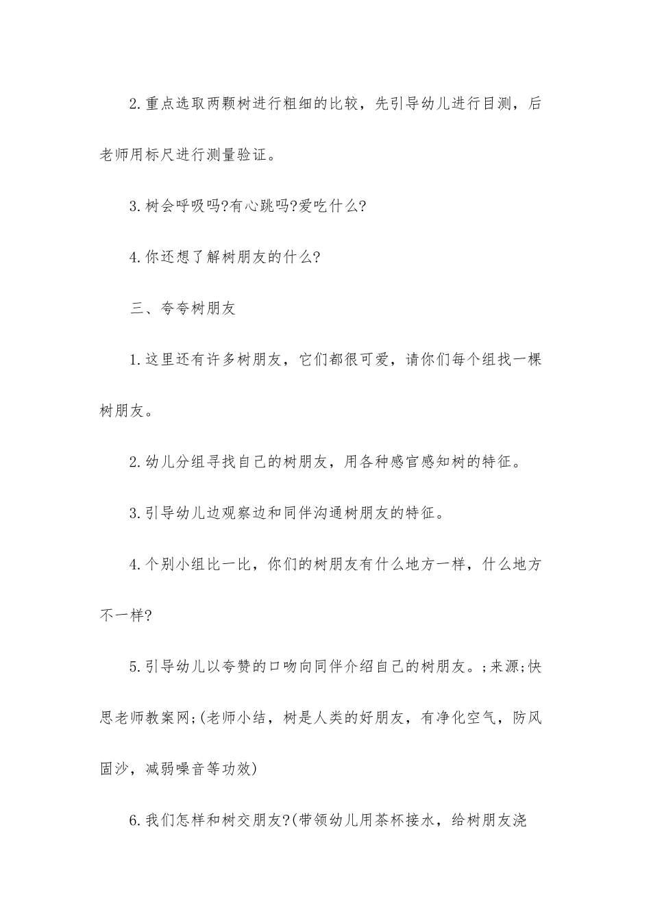 幼儿园中班科学教案《我的树朋友》含反思_第3页