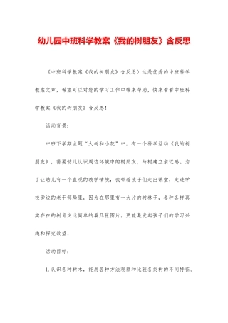 幼儿园中班科学教案《我的树朋友》含反思