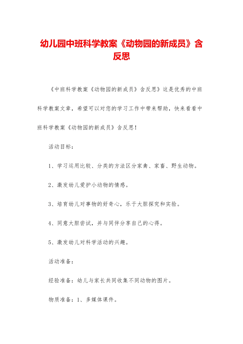 幼儿园中班科学教案《动物园的新成员》含反思_第1页