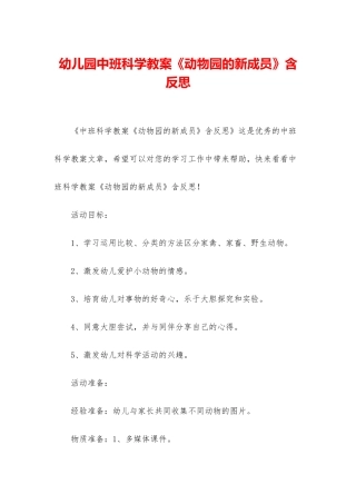 幼儿园中班科学教案《动物园的新成员》含反思