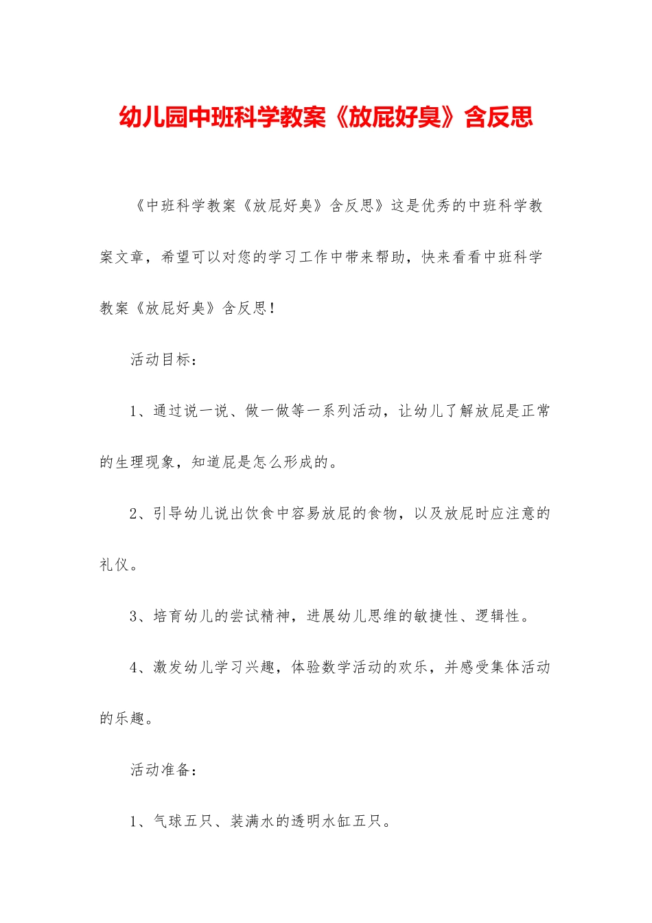 幼儿园中班科学教案《放屁好臭》含反思_第1页