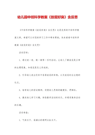 幼儿园中班科学教案《放屁好臭》含反思