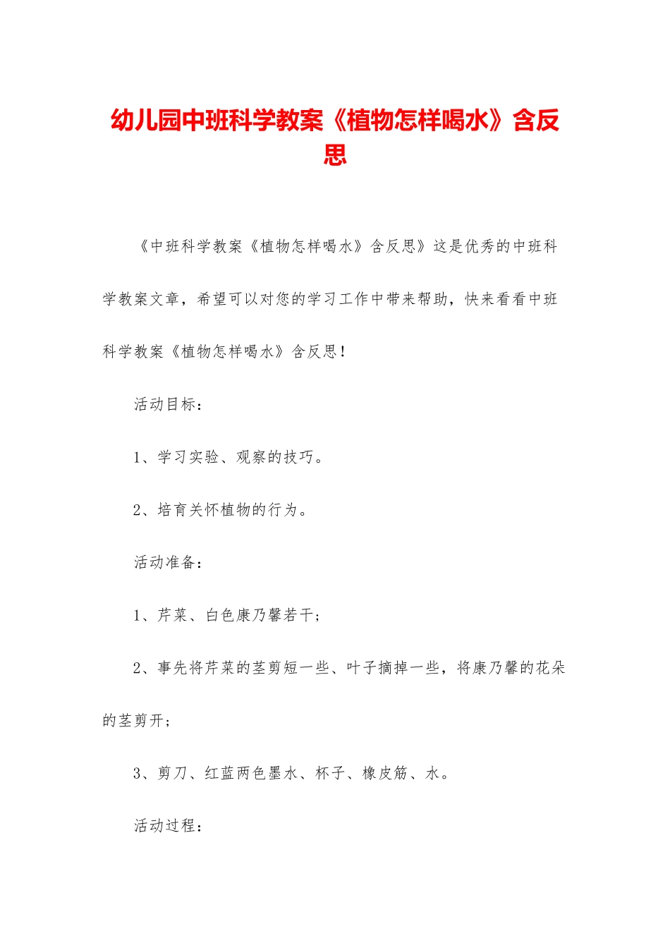 幼儿园中班科学教案《植物怎样喝水》含反思_第1页