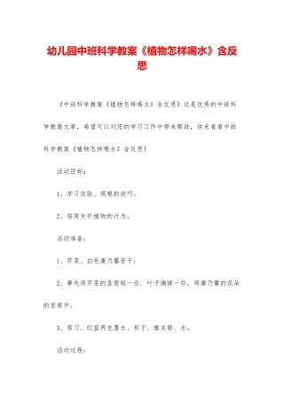 幼儿园中班科学教案《植物怎样喝水》含反思