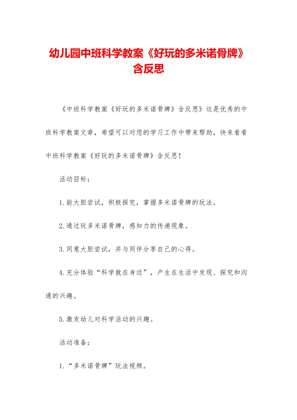 幼儿园中班科学教案《好玩的多米诺骨牌》含反思_第1页