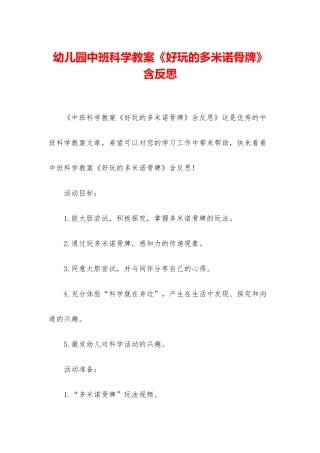 幼儿园中班科学教案《好玩的多米诺骨牌》含反思