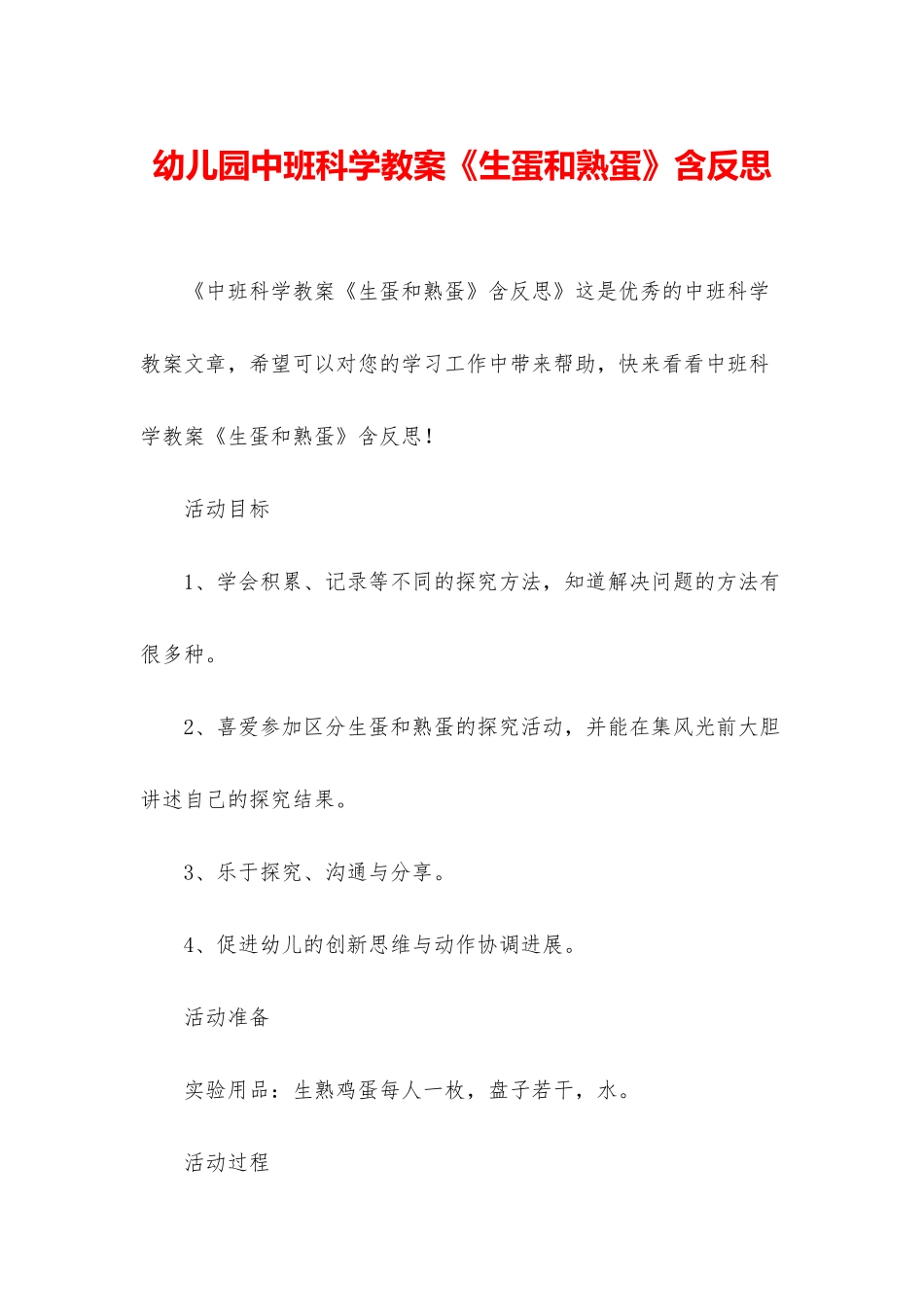 幼儿园中班科学教案《生蛋和熟蛋》含反思_第1页