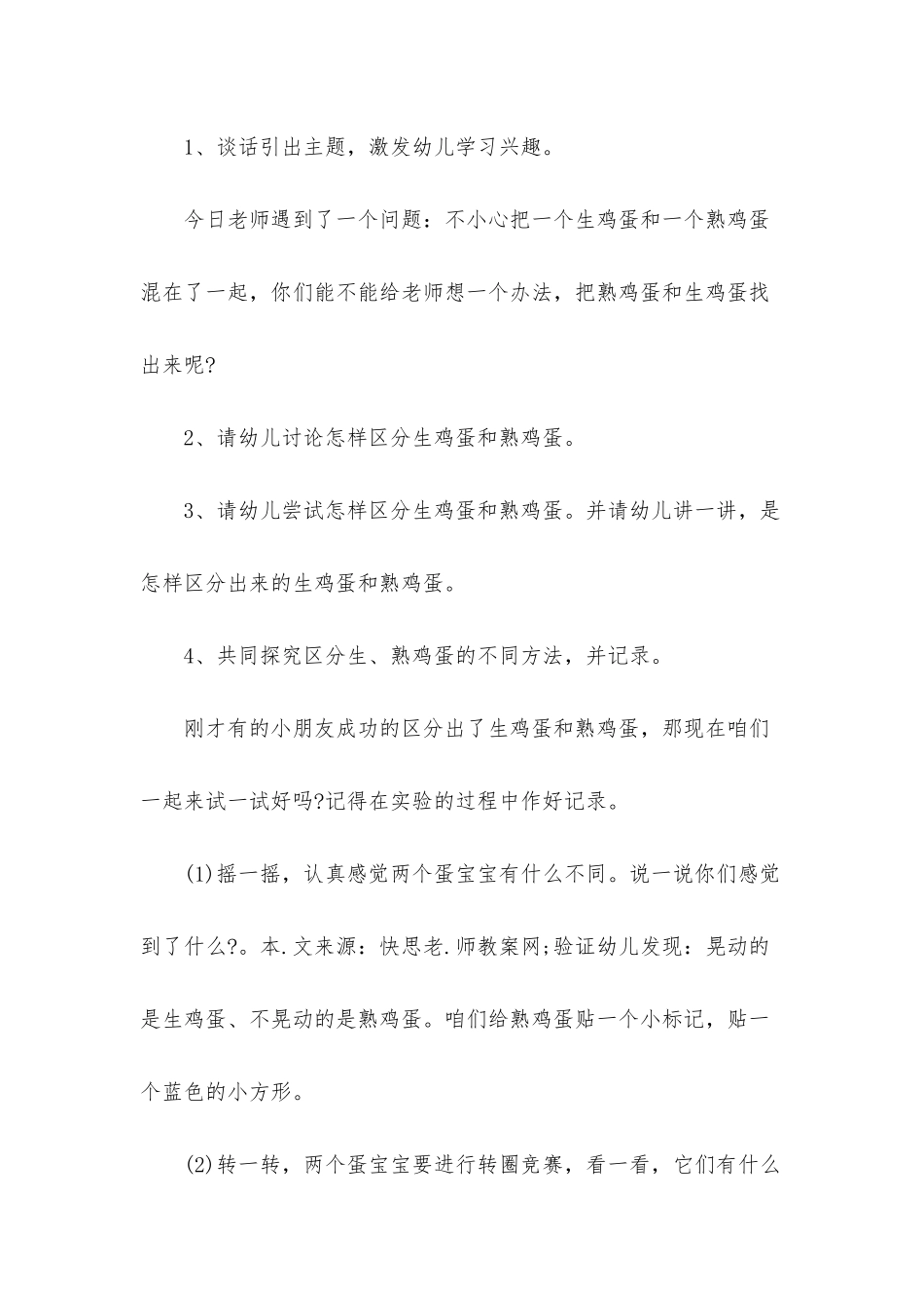 幼儿园中班科学教案《生蛋和熟蛋》含反思_第2页