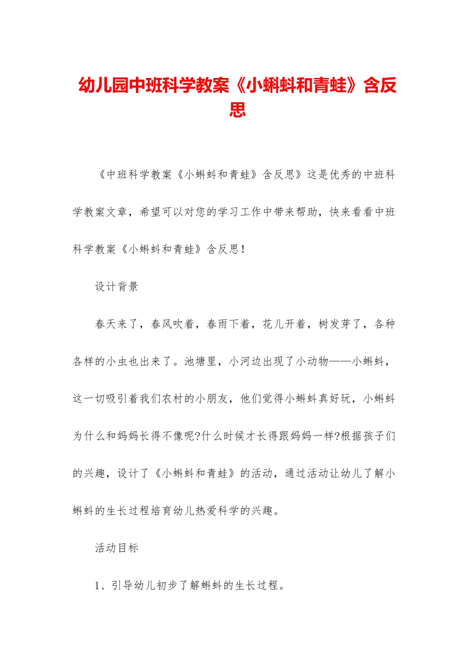 幼儿园中班科学教案《小蝌蚪和青蛙》含反思_第1页