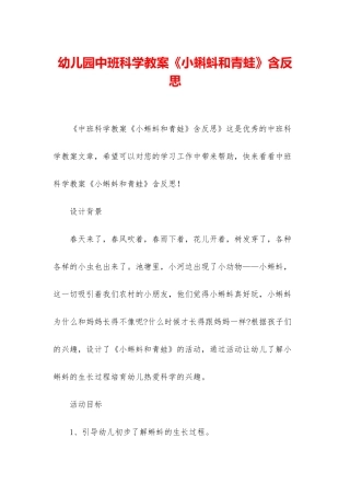 幼儿园中班科学教案《小蝌蚪和青蛙》含反思