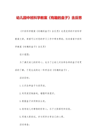 幼儿园中班科学教案《有趣的盒子》含反思