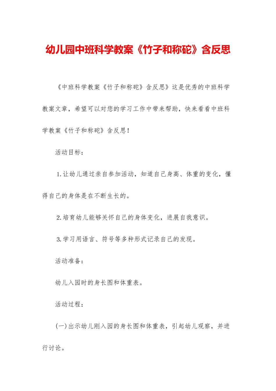 幼儿园中班科学教案《竹子和称砣》含反思_第1页