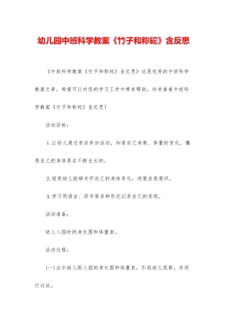 幼儿园中班科学教案《竹子和称砣》含反思