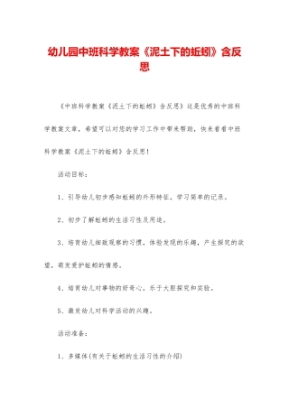 幼儿园中班科学教案《泥土下的蚯蚓》含反思
