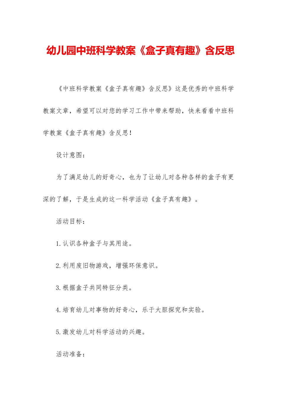 幼儿园中班科学教案《盒子真有趣》含反思_第1页