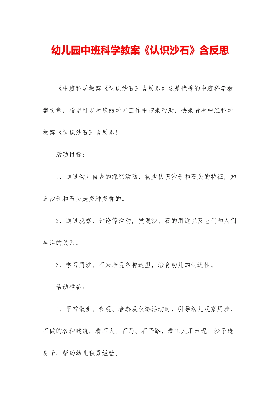 幼儿园中班科学教案《认识沙石》含反思_第1页