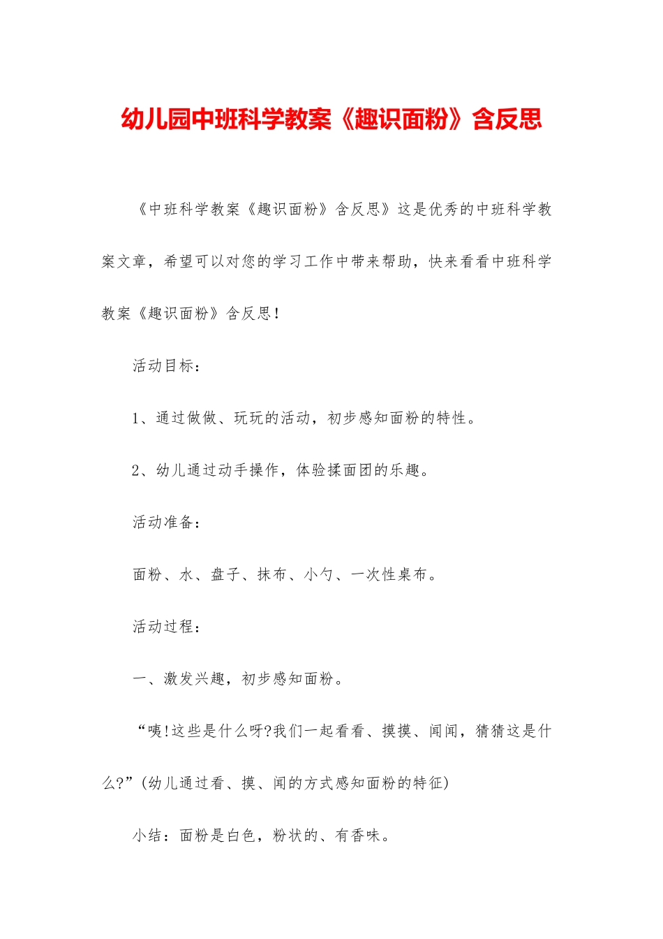 幼儿园中班科学教案《趣识面粉》含反思_第1页