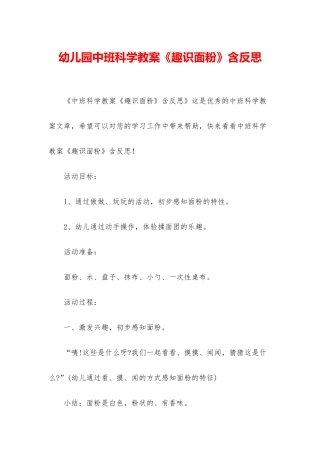 幼儿园中班科学教案《趣识面粉》含反思