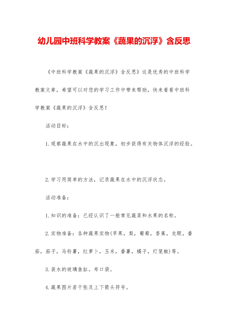 幼儿园中班科学教案《蔬果的沉浮》含反思_第1页