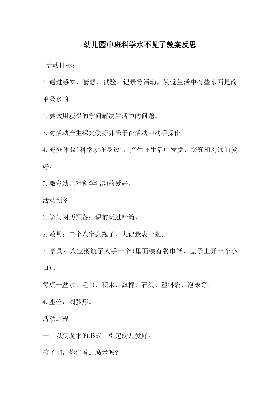 幼儿园中班科学水不见了教案反思_第1页