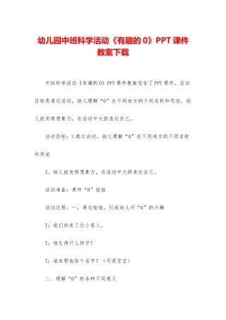 幼儿园中班科学活动《有趣的0》PPT课件教案下载
