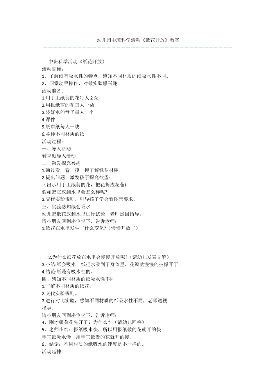 幼儿园中班科学活动《纸花开放》教案_第1页