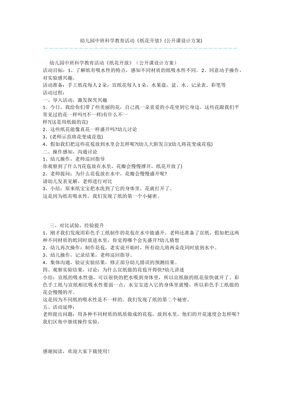 幼儿园中班科学教育活动《纸花开放》_第1页