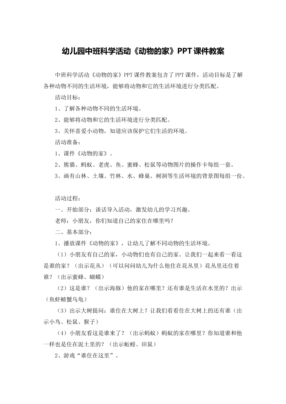 幼儿园中班科学活动《动物的家》PPT课件教案_第1页