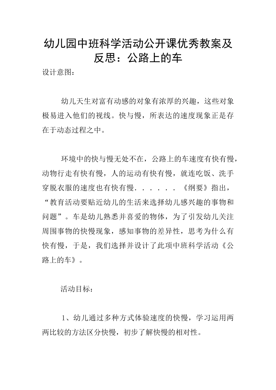 幼儿园中班科学活动公开课优秀教案及反思：马路上的车_第1页
