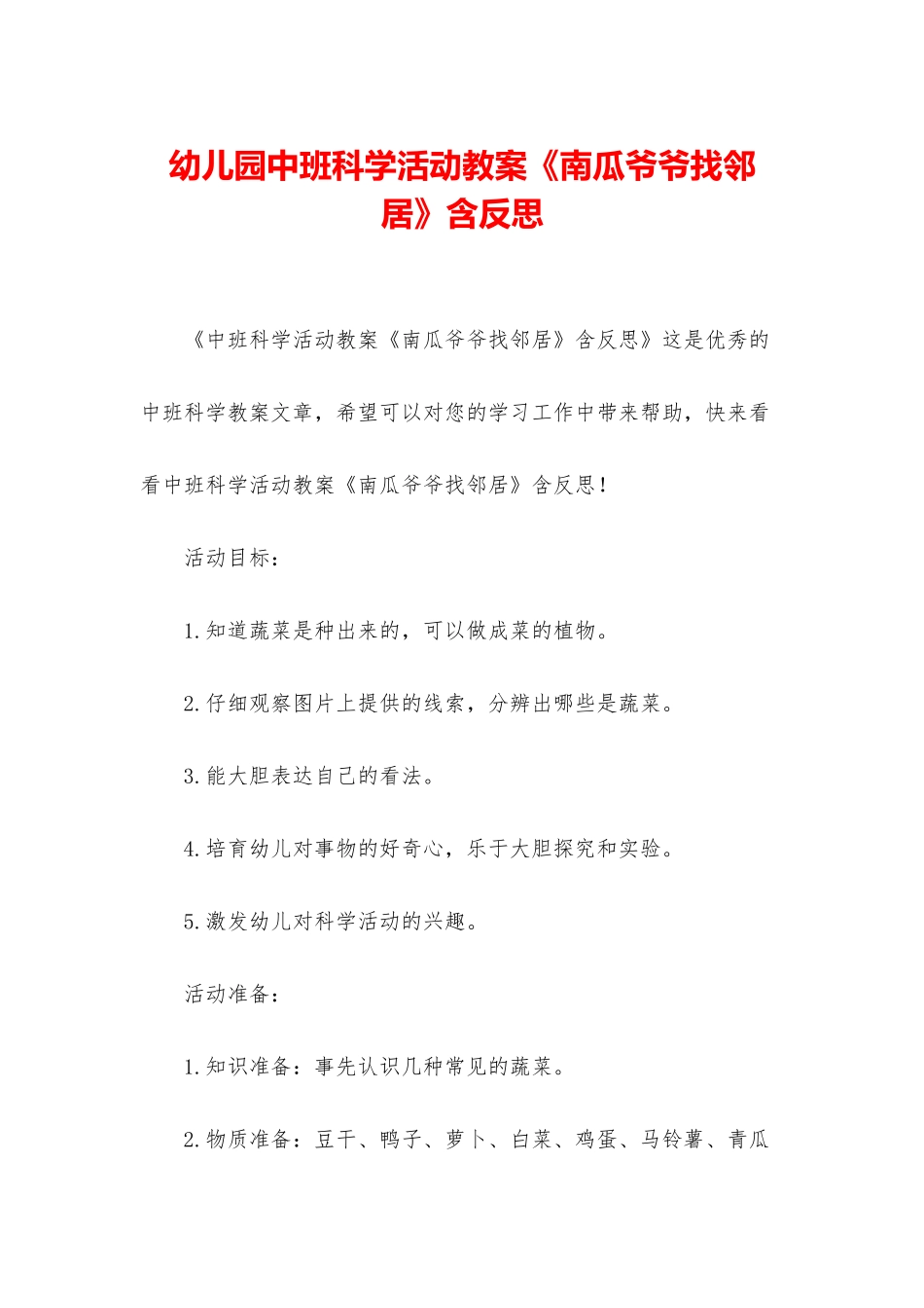 幼儿园中班科学活动教案《南瓜爷爷找邻居》含反思_第1页