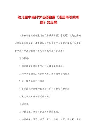 幼儿园中班科学活动教案《南瓜爷爷找邻居》含反思