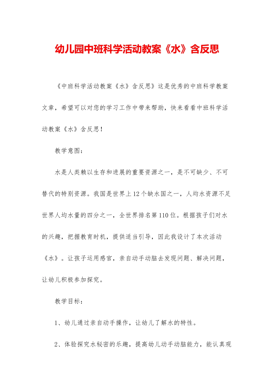 幼儿园中班科学活动教案《水》含反思_第1页