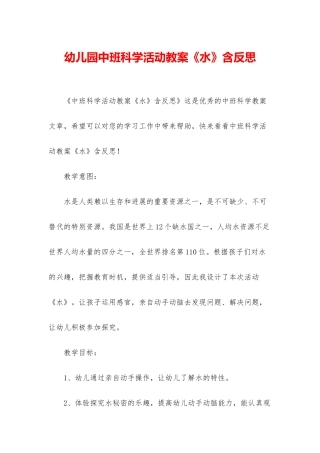 幼儿园中班科学活动教案《水》含反思