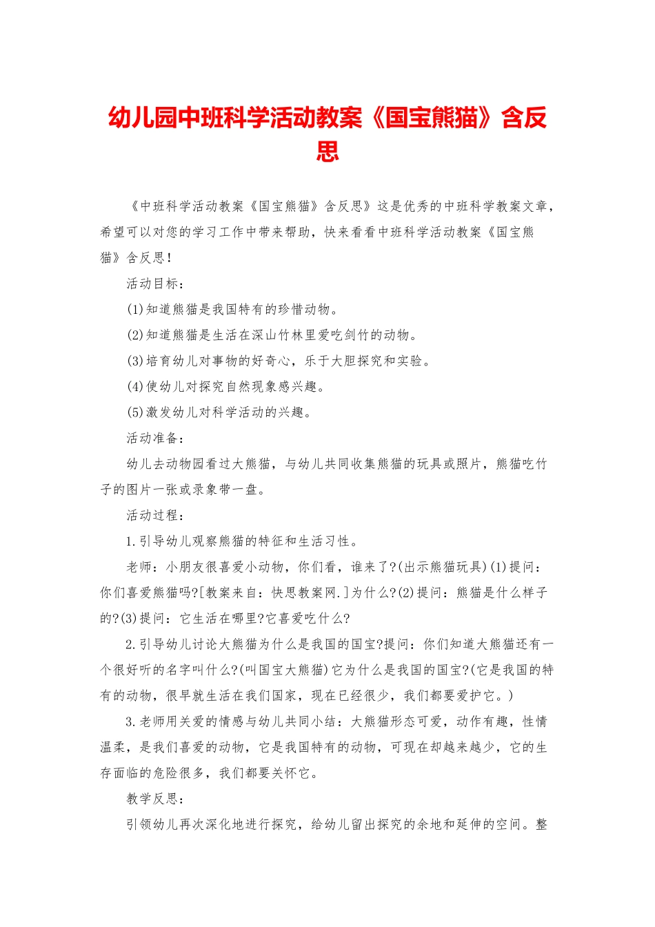 幼儿园中班科学活动教案《国宝熊猫》含反思_第1页