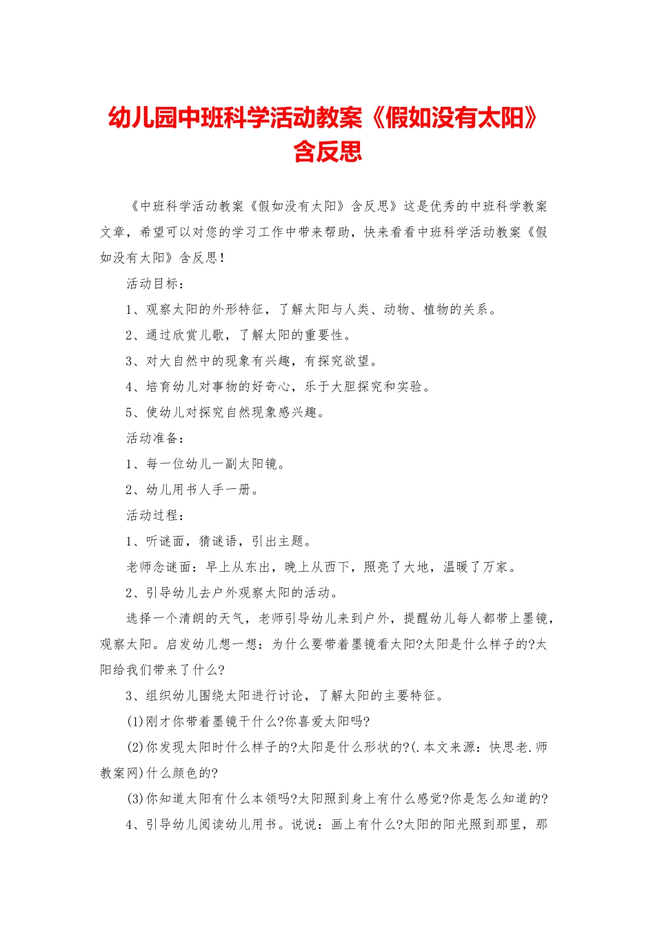 幼儿园中班科学活动教案《假如没有太阳》含反思_第1页