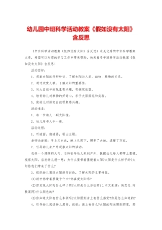 幼儿园中班科学活动教案《假如没有太阳》含反思