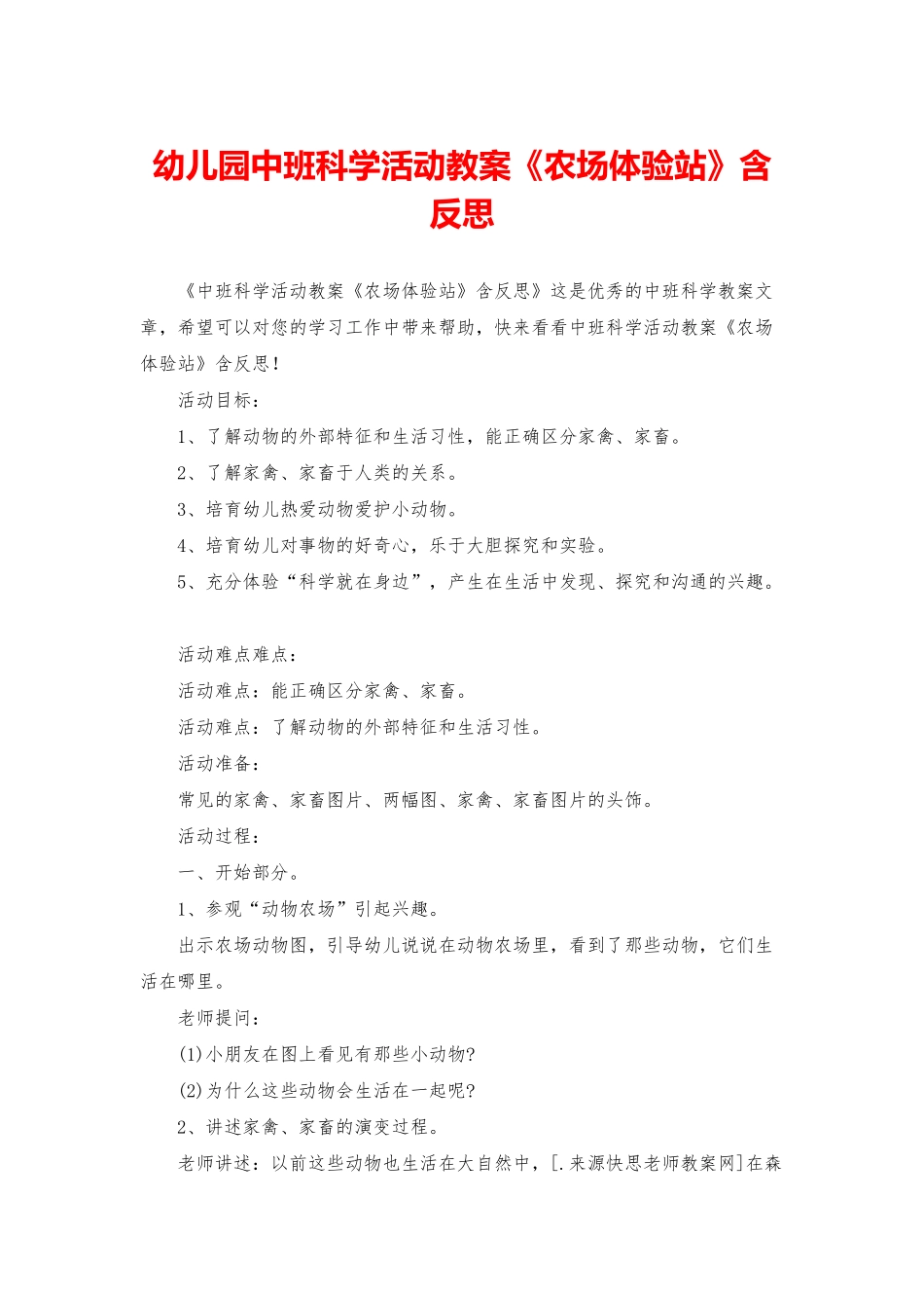 幼儿园中班科学活动教案《农场体验站》含反思_第1页