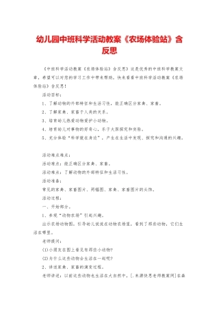 幼儿园中班科学活动教案《农场体验站》含反思