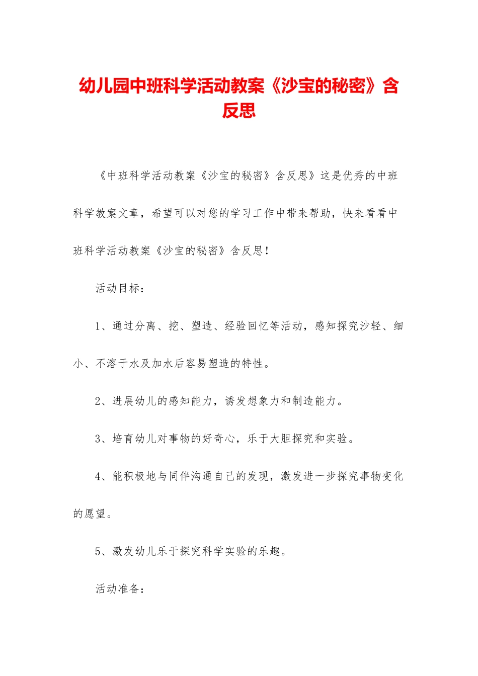 幼儿园中班科学活动教案《沙宝的秘密》含反思_第1页