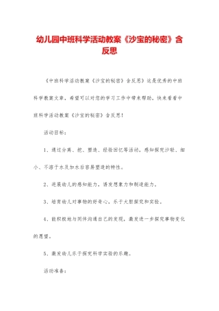幼儿园中班科学活动教案《沙宝的秘密》含反思