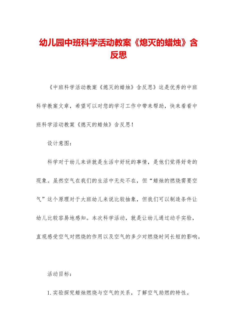 幼儿园中班科学活动教案《熄灭的蜡烛》含反思_第1页