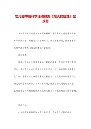 幼儿园中班科学活动教案《熄灭的蜡烛》含反思