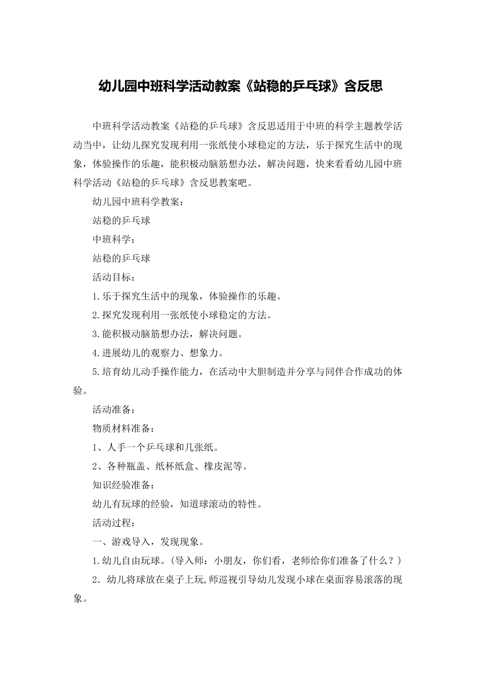 幼儿园中班科学活动教案《站稳的乒乓球》含反思_第1页