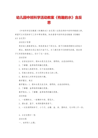 幼儿园中班科学活动教案《有趣的水》含反思