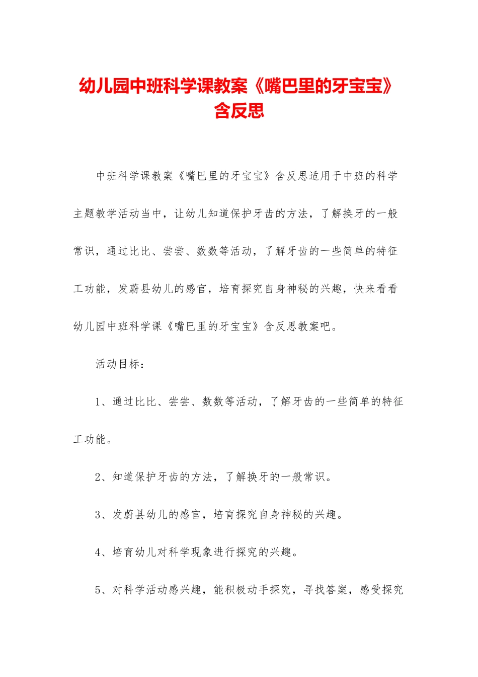 幼儿园中班科学课教案《嘴巴里的牙宝宝》含反思_第1页
