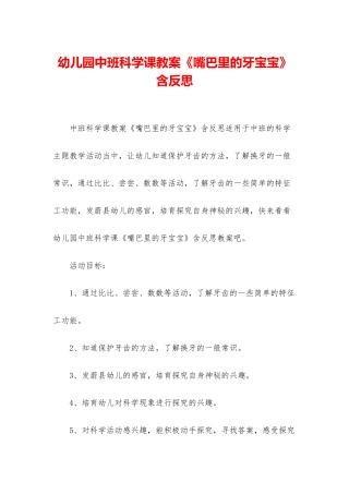幼儿园中班科学课教案《嘴巴里的牙宝宝》含反思