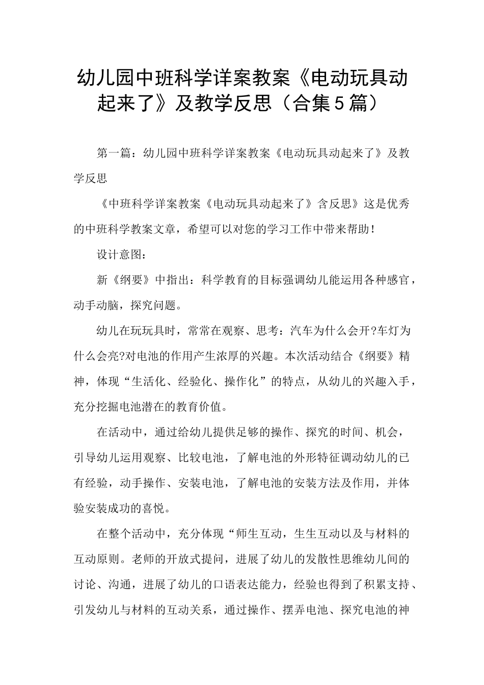 幼儿园中班科学详案教案《电动玩具动起来了》及教学反思_第1页